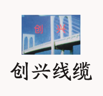 上饒市創興線纜工程有限公司